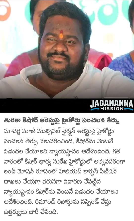 JaganannaM42057's tweet image. తురకా కిషోర్ అరెస్టుపై... 

హైకోర్టు సంచలన తీర్పు....

#TurakaKishore 
#TDPJSPGoons
#APisNotinSafeHands
#CBNFailedCM
#SaveAPFromTDP
#IdhiMunchePrabhutvam
#JaganannaMission