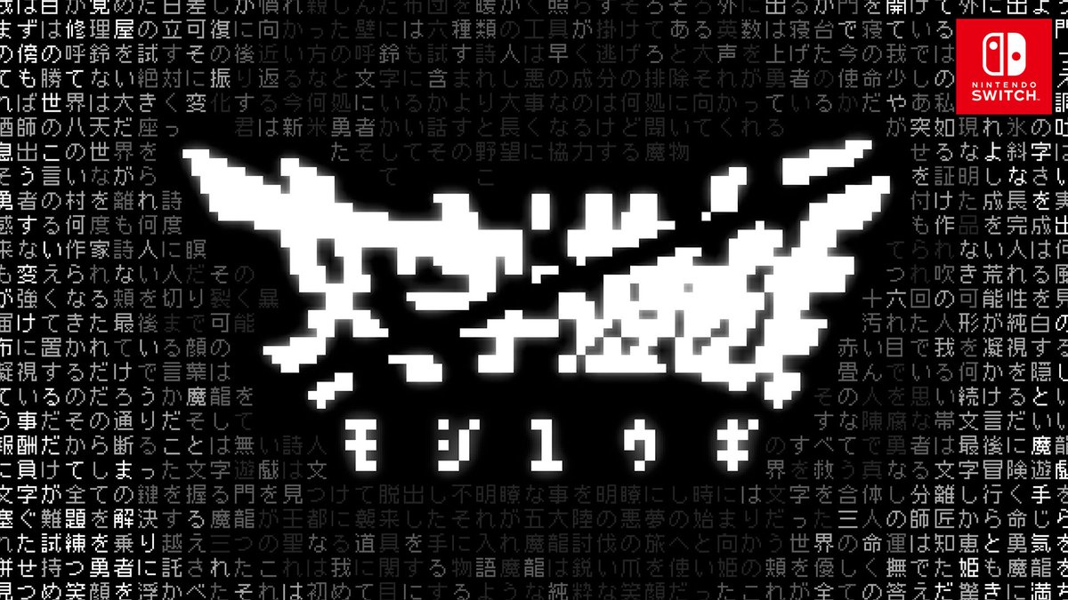 【文字を操り、運命を変えよ。】

文字だけの世界で「我」を操作し、
勇者となり、世界を救う
シン・テキストアドベンチャー
『文字遊戯』

本日配信開始です。

ストアページはこちら！

store-jp.nintendo.com/item/software/…