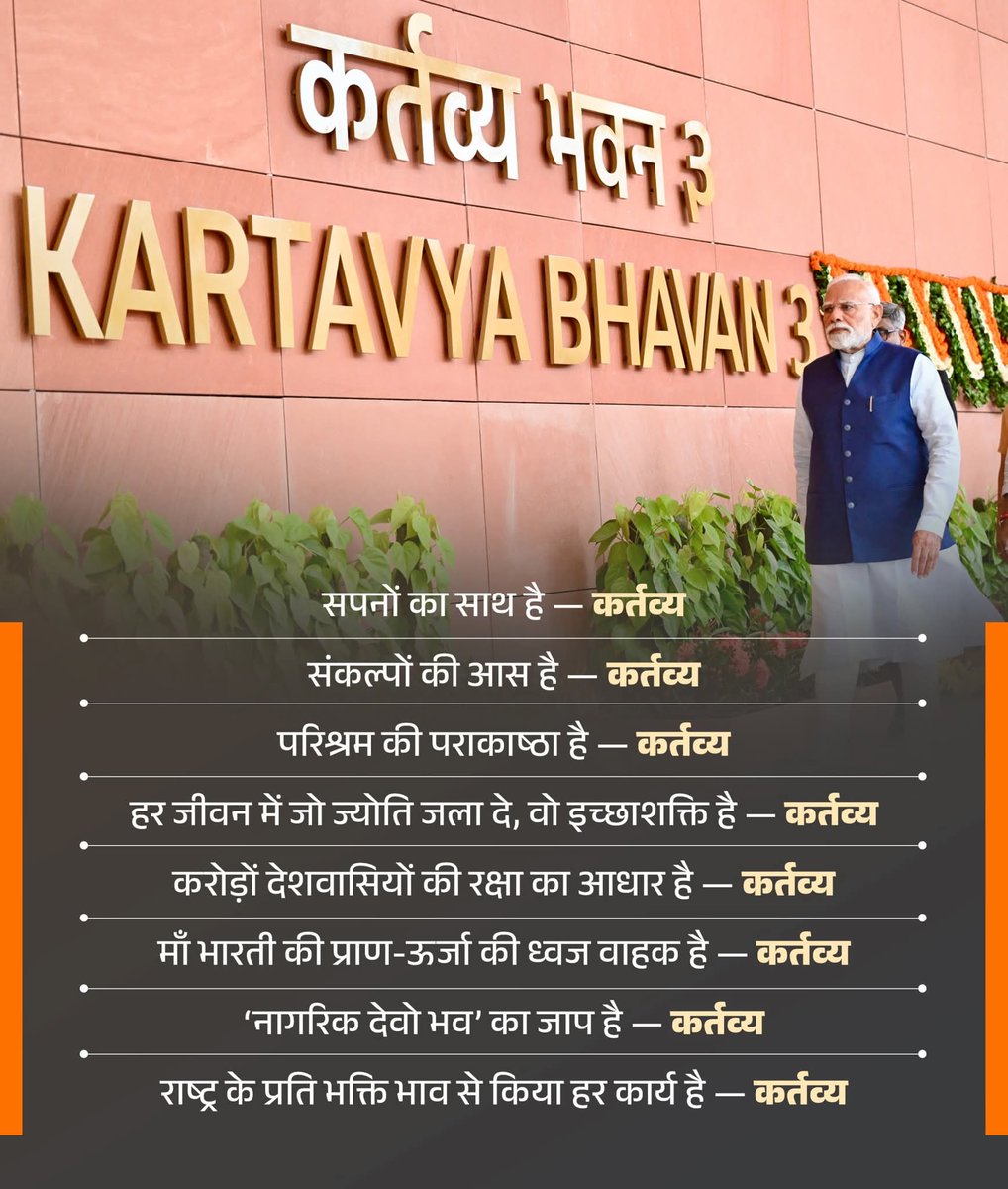 इसी कर्तव्य की भावना से गढ़ा जा रहा है विकसित भारत। 🇮🇳
