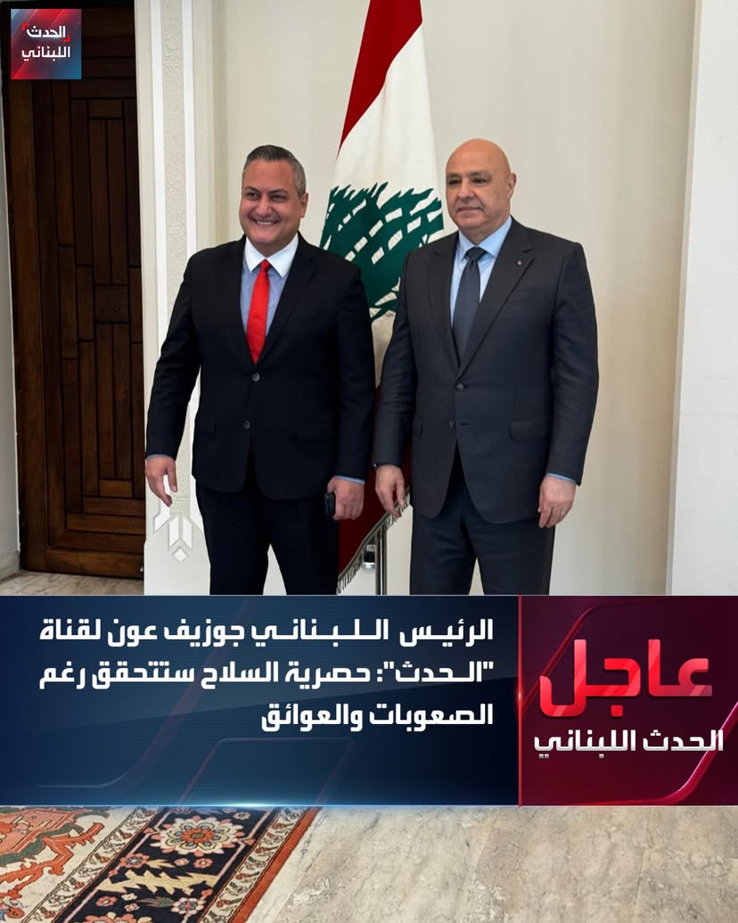 ⭕الرئيس اللبناني جوزيف #عون لقناتي "العربية" و "#الحدث":
🛑حصرية السلاح ستتحقق رغم الصعوبات والعوائق
🛑بانتظار خطة الجيش اللبناني لحصر السلاح لمناقشتها وإقرارها
🛑جلسة الحكومة اليوم ستستكمل اتخاذ القرارات المنتظرة بشأن حصرية السلاح >>