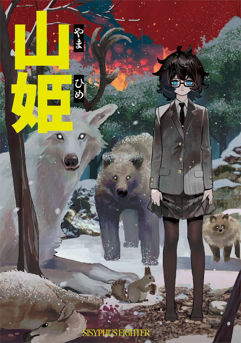 C106 2日目にて頒布予定のオリジナル新刊『山姫』です。 メロンブックスさんでも予約受付中です。 
🍈melonbooks.co.jp/detail/detail.…
よろしくお願いいたします！