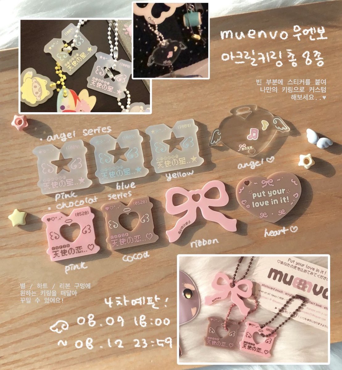 ꒰ muenvo 아크릴 키링 8종 4차 예판 ꒱

#RT 추첨 두 분께 원하시는 키링을 보내드립니다 

౨ৎ 모든 장르 &amp; 팬덤 사용 가능
౨ৎ 선착순 특전 | 랜덤 아크릴 키링
౨ৎ 문의 ➲ DM / 스핀

‹ 8/9 (토) 18:00 ~ 8/12 (화) 23:59 › 
⇝ witchform.com/payform/?uuid=…