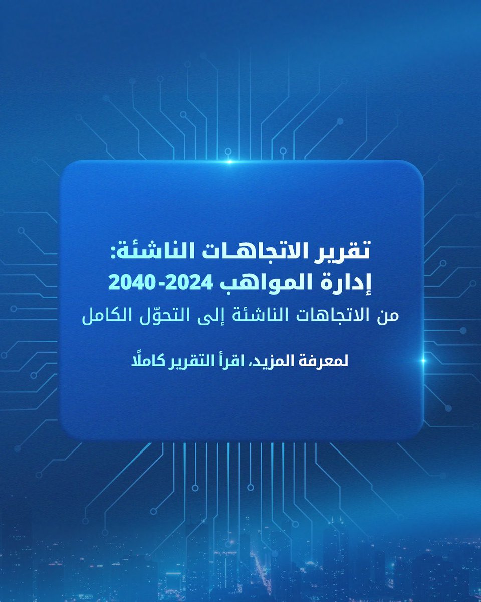 ما الذي يحمله مستقبل تجربة العمل وكيف نستعد له؟

 شكرًا لانضمامك إلينا في رحلتنا التي تعرفنا خلالها على الاتجاهات الناشئة التي ستُحدث تحولاً في إدارة المواهب في العصر الرقمي.
من دمج الذكاء الاصطناعي إلى قيادة تركّز على الموظف، نحن أمام حقبة جديدة مدعومة بالابتكارات الرائدة