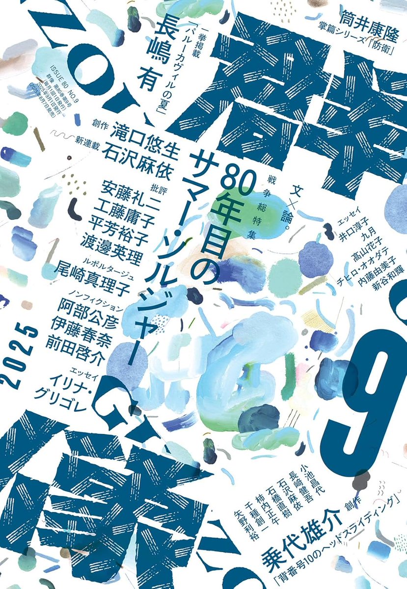 毎月7日は文芸誌の日！『群像』9月号は、長嶋有の新作「パルーカヴィルの夏」。滝口悠生「花火」。工藤庸子「戦争と野上彌生子」。尾崎真理子「大江健三郎と『ヒロシマ・ノート』の人々」。平芳裕子「服と反戦の現在地」。滝口悠生『たのしい保育園』の書評を矢野利裕。（N）