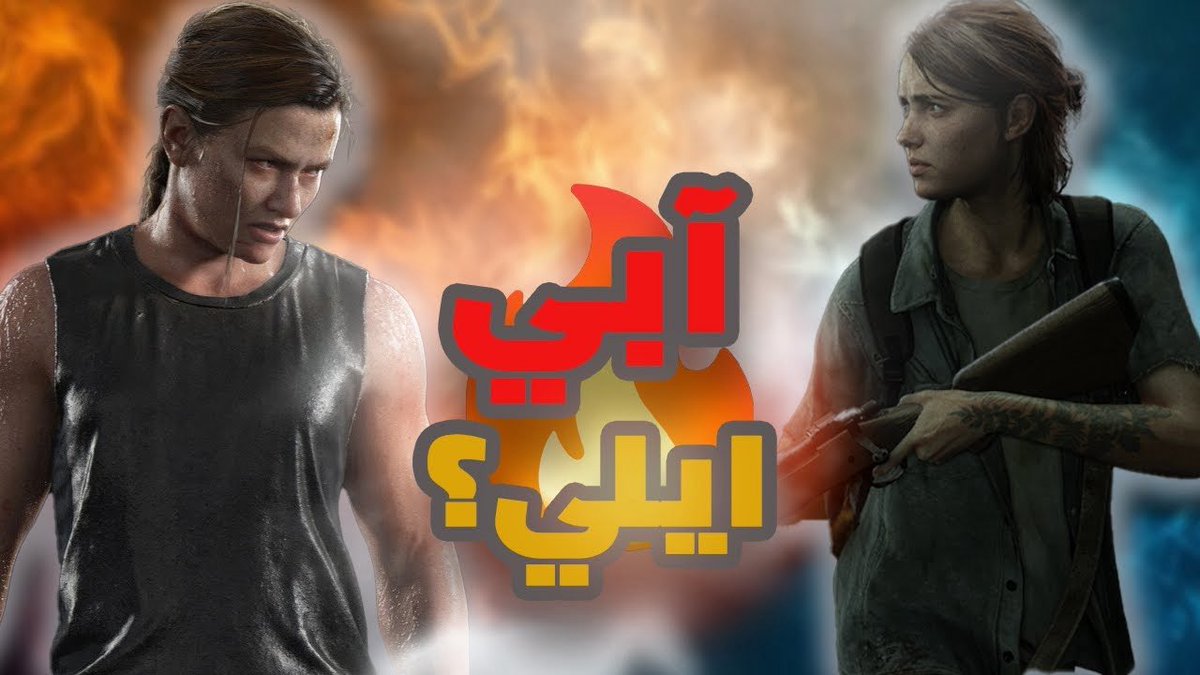 ليش أعتبر The Last of Us أعظم قصة بالتاريخ؟
لأنها مو بس عن فايروس
هي عن أعظم رابط ممكن يمر على إنسان علاقة أب ببنته، وبنت بأبوها.
عن الحب وعن شلون ممكن نخسره بسبب الانتقام.
الكارثة ما كانت المرض الكارثة كانت لما خسرنا بعض.
قصة عن التضحية، الفقد، والحب اللي ما له شروط. ❤️‍🔥
#TLOU