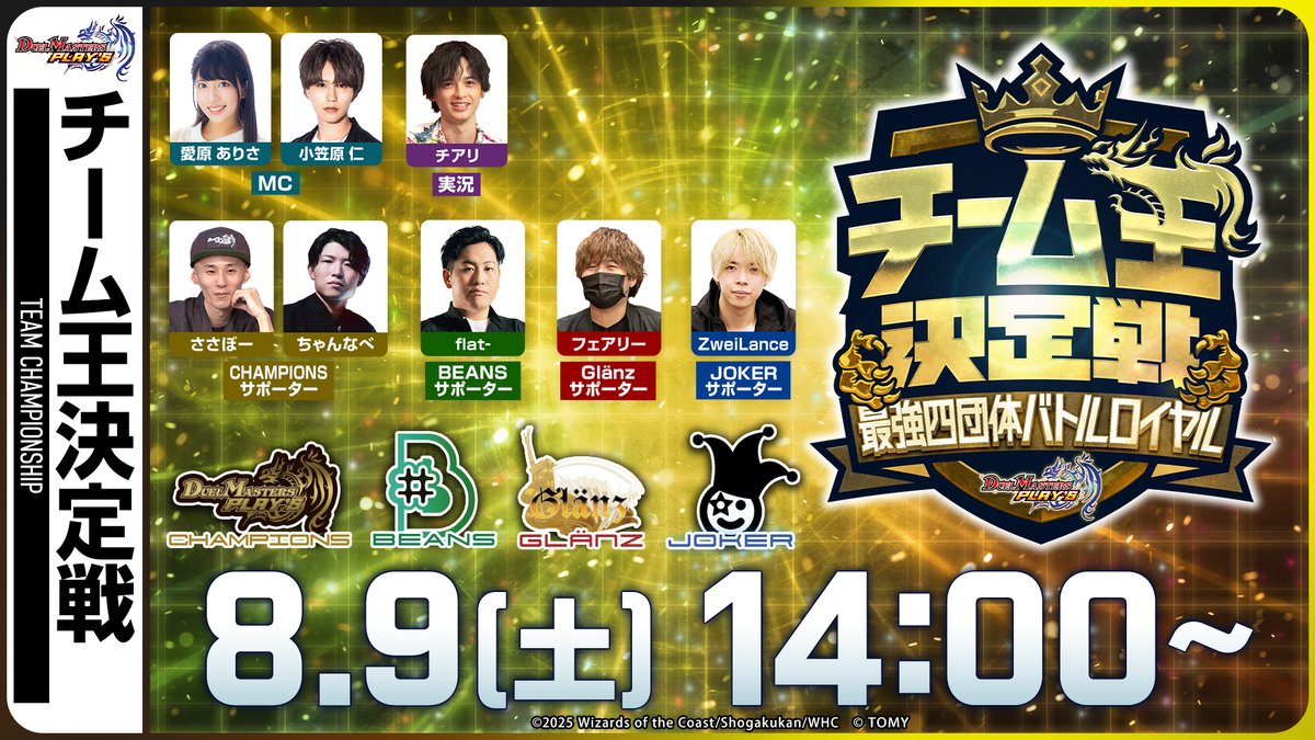 【『チーム王決定戦』まで あと2日！】

『チーム王決定戦』は
8月9日（土）14時より生配信！

チーム対抗のハイレベルな戦いが幕を開ける！

▼配信ページはこちら！
youtube.com/live/N5-KtvtHL…

#デュエプレ #チーム王決定戦