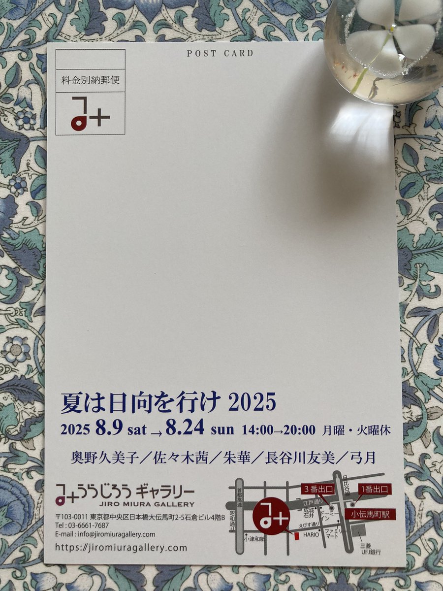 今週土曜日から開催です。

【夏は日向を行け 2025】
みうらじろうギャラリー
8/9〜8/24（月曜・火曜休）
14:00〜20:00
※夏の間、営業時間が変更になっております。お気をつけ下さい。

初日在廊しております。
よろしくお願いいたします。