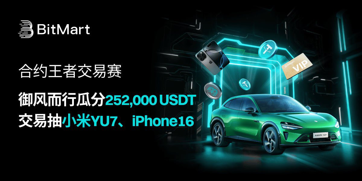 🥳🎁合约王者交易赛：御风而行瓜分252,000 USDT，交易抽小米YU7、iPhone16！

🎉在合约的风云战场上，你是否渴望成为掌控全局的王者？机会来了！第4期「合约王者交易赛」震撼开启，邀你御风而行，共同瓜分252,000