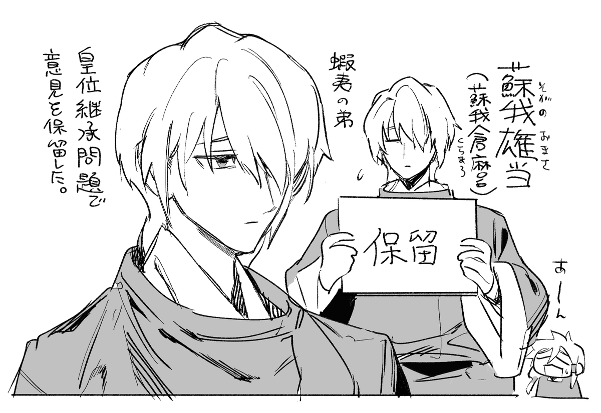 久しぶりに歴史創作のキャラ新作した 推古天皇の遺詔をめぐって群臣の意見が割れるあたりの話描きたいな～と思っています #歴史創作 