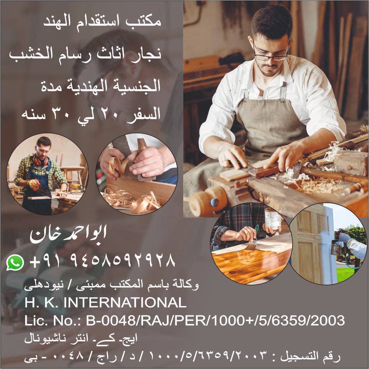 مكتب استقدام الهند نجار اثاث رسام الخشب الجنسية الهندية مدة السفر ٢٠ لي ٣٠سنة