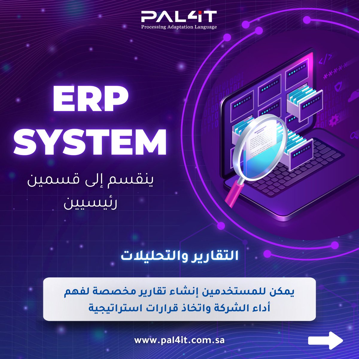 Pal4it_ksa's tweet image. نظام الـ ERP من PAL4IT ليس مجرد أداة، بل هو مركز التحكم لشركتك! 🚀
ينقسم إلى قسمين أساسيين:
•التقارير والتحليلات: لتمكينك من اتخاذ قرارات استراتيجية بناءً على بيانات دقيقة.
•إدارة الإنتاج والعمليات: لمراقبة وتحسين أداء عملك بفعالية.
 #ERP_solution