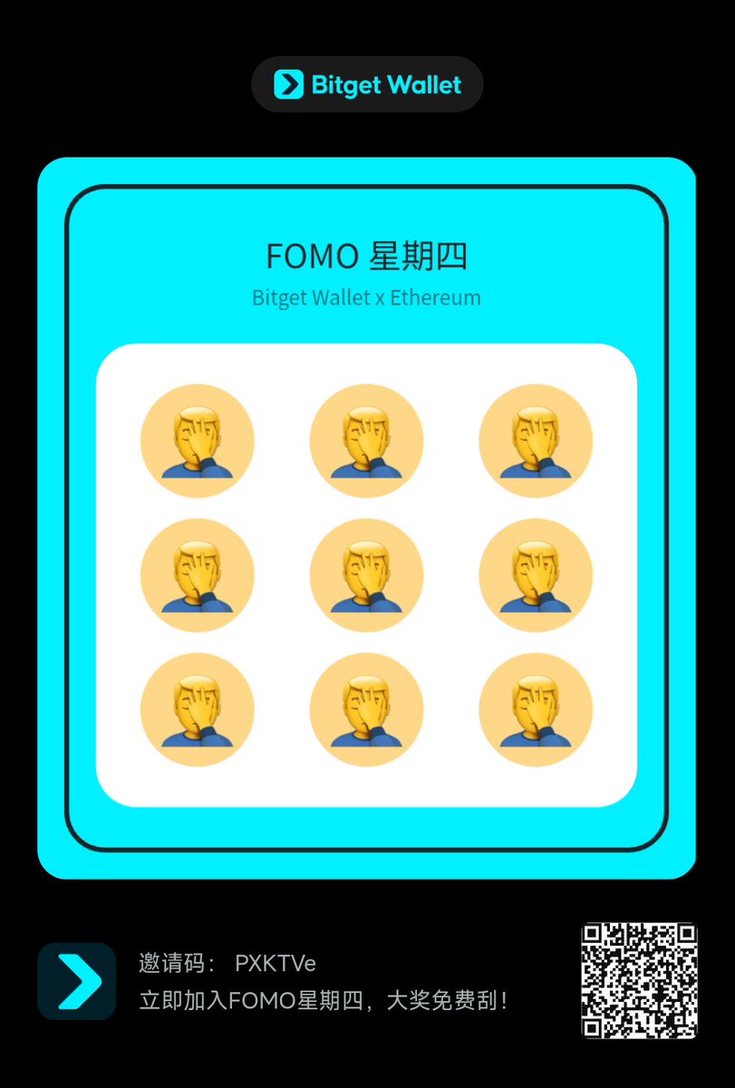 立即加入FOMO星期四，大奖免费刮！<a href="/BitgetWalletCN/">Bitget钱包中文频道 🩵</a> <a href="/BitgetWallet/">Bitget Wallet 🩵</a> #FOMOThursdays
newshare.bwb.global/zh/fomoThursda…