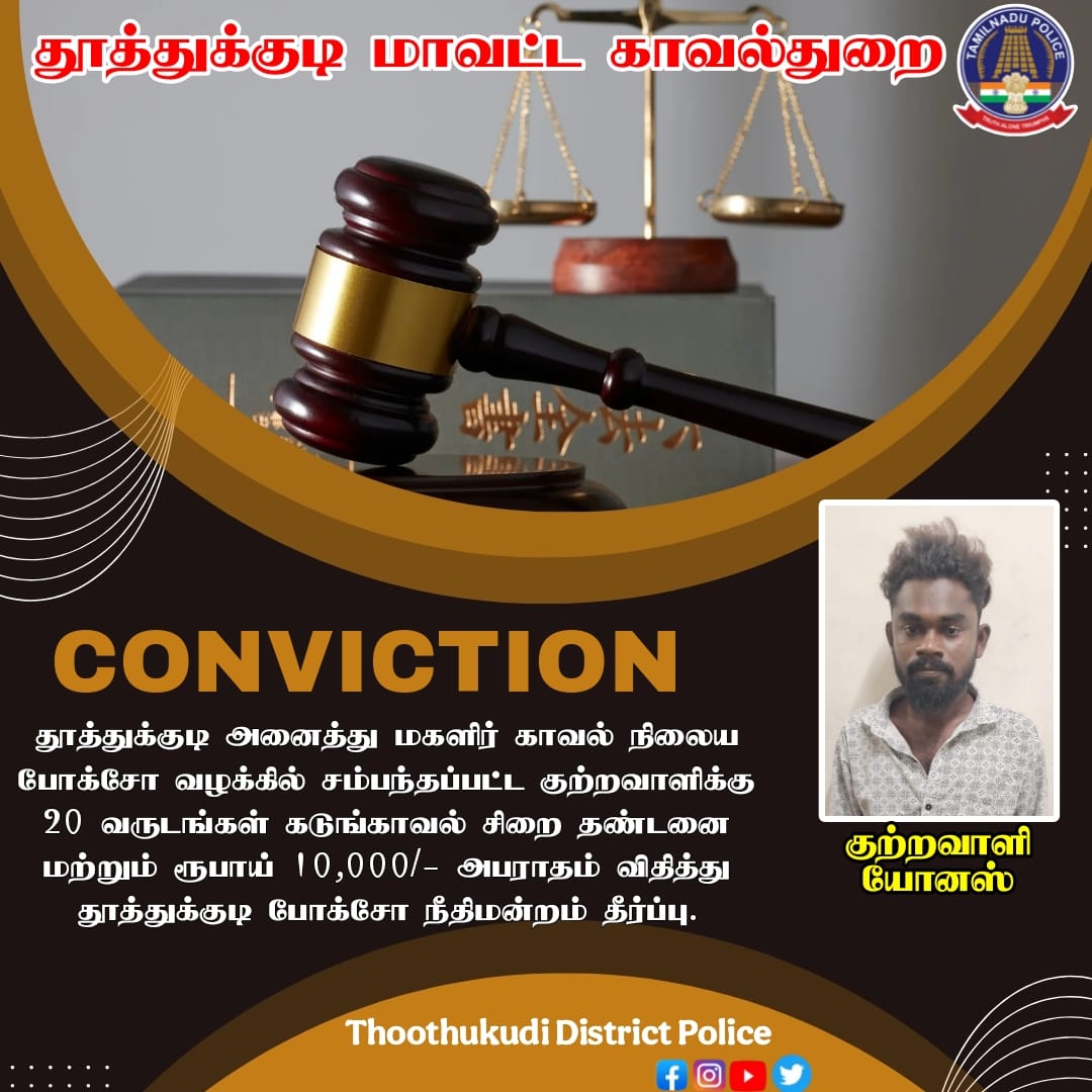 Thoothukudi District Police (@tuticorinpolice) on Twitter photo தூத்துக்குடி மாவட்டம் : 07.08.2025
தூத்துக்குடி அனைத்து மகளிர் காவல் நிலைய போக்சோ வழக்கில் சம்பந்தப்பட்ட குற்றவாளிக்கு 20 வருடங்கள் கடுங்காவல் சிறை தண்டனை மற்றும் ரூபாய் 10,000/- அபராதம் விதித்து தூத்துக்குடி போக்சோ நீதிமன்றம் தீர்ப்பு
<a href="/CMOTamilnadu/">CMOTamilNadu</a>
<a href="/tnpoliceoffl/">Tamil Nadu Police</a>
<a href="/SouthZoneTNpol/">Tamil Nadu Police - South Zone</a> தூத்துக்குடி மாவட்டம் : 07.08.2025
தூத்துக்குடி அனைத்து மகளிர் காவல் நிலைய போக்சோ வழக்கில் சம்பந்தப்பட்ட குற்றவாளிக்கு 20 வருடங்கள் கடுங்காவல் சிறை தண்டனை மற்றும் ரூபாய் 10,000/- அபராதம் விதித்து தூத்துக்குடி போக்சோ நீதிமன்றம் தீர்ப்பு
<a href="/CMOTamilnadu/">CMOTamilNadu</a>
<a href="/tnpoliceoffl/">Tamil Nadu Police</a>
<a href="/SouthZoneTNpol/">Tamil Nadu Police - South Zone</a>