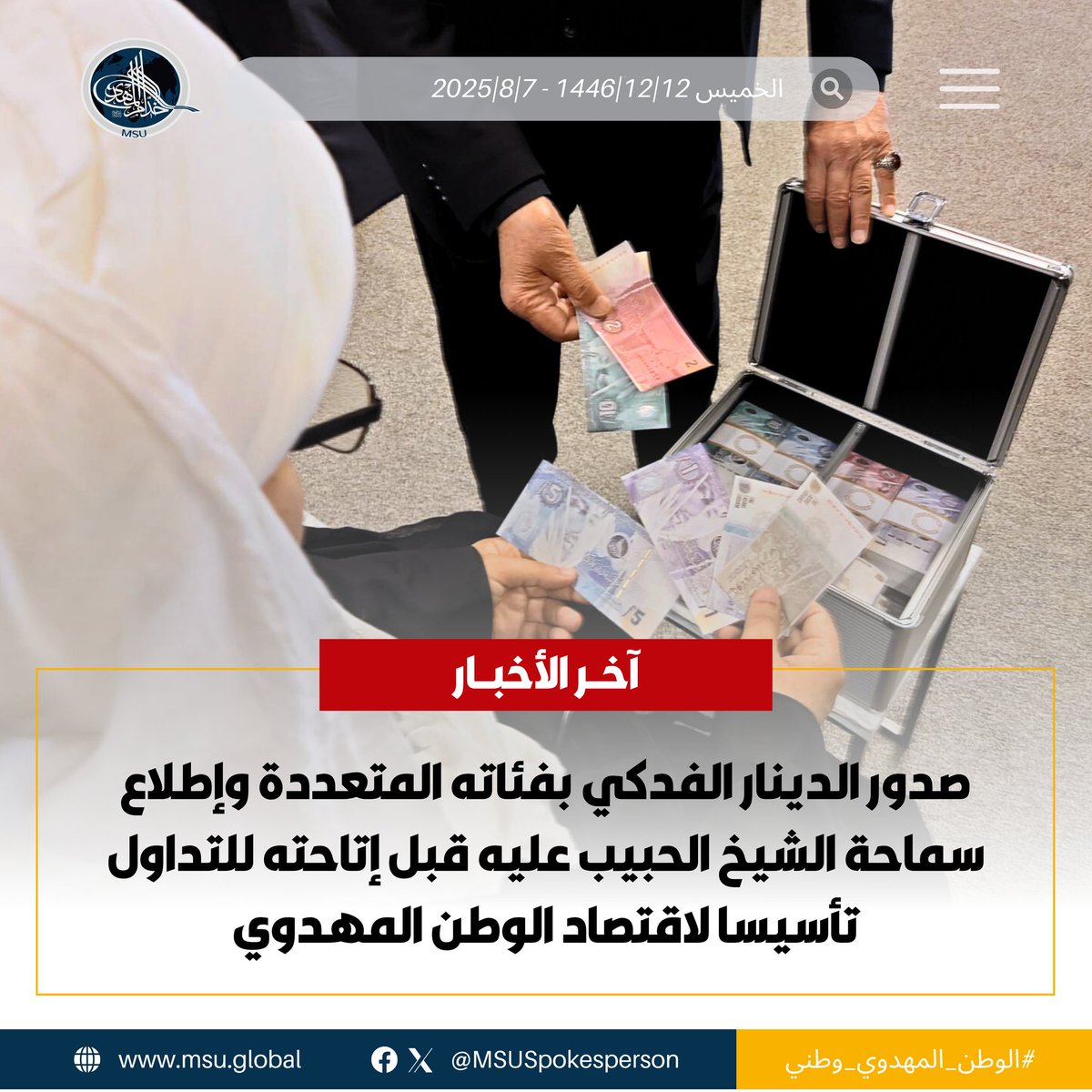 آخر الأخبار | صدور #الدينار_الفدكي بفئاته المتعددة وإطلاع سماحة الشيخ الحبيب عليه قبل إتاحته للتداول تأسيسا لاقتصاد #الوطن_المهدوي