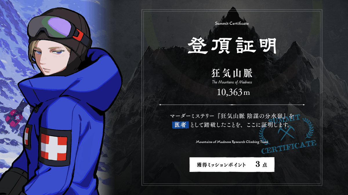 マーダーミステリー「狂気山脈～陰謀の分水嶺～」に参加させていただきました！色々言うとネタバレになりそうなので楽しかったとだけ言わせてもらいます

KP　二ア様
HO　PL
登山家　薬園台様
記者　SUN様
調査員　紫苑様
医者　えふ（私）
教授　桜うよ様