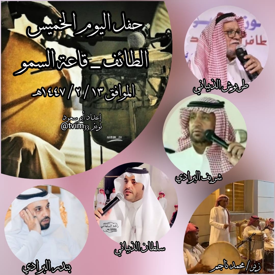 حفل الليلة الخميس _ الطايف _ قاعة السمو 
١٣ / ٢ / ١٤٤٧هـ
طربوش الذبياني 

شريف البرادي 

سلطان الذبياني 

بندر البرادي 

زير/ محمد ناجم