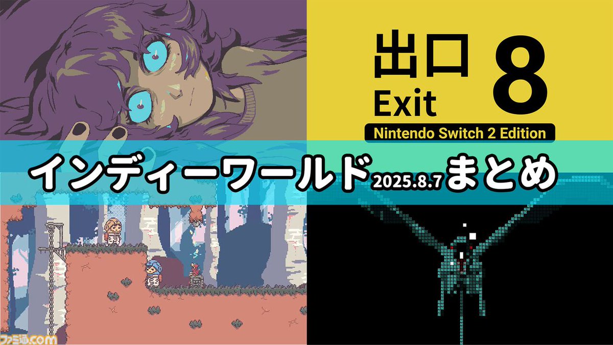 “Indie World（インディーワールド）2025.8.7”まとめ。
famitsu.com/article/202508…

・『8番出口 Switch2 Edition』発売日が8/29に決定
・文字だけの世界を救う『文字遊戯』配信開始
・ふたり用“目的秘匿型”パズルアドベンチャー『違う星のぼくら』配信開始
・『OPUS: Prism Peak』2025年秋発売
など