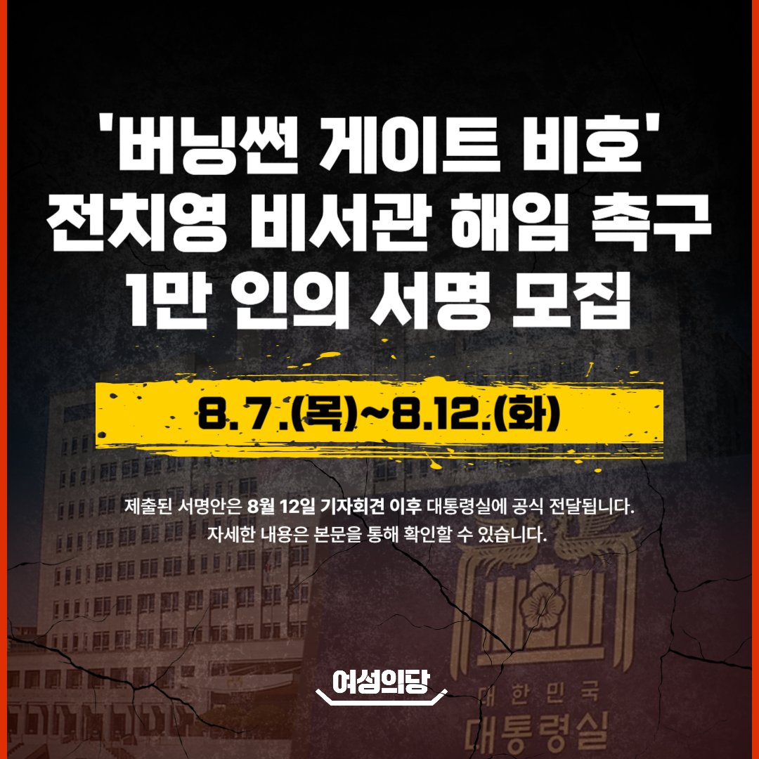 [1만 서명인 모집] '버닝썬 게이트 비호' 전치영 공직기강비서관 해임 촉구 서명

버닝썬 게이트를 비호한 전치영 비서관의 해임을 촉구하는 서명을 모집합니다. 제출된 서명안은 8월 12일 기자회견 이후 대통령실에 공식 전달됩니다.
■링크: forms.gle/BKS3PNJU69v1id…

여성도 국민입니다. 여성에
