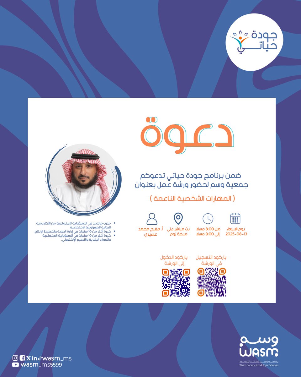 جمعية وسم للتصلب المتعدد (@wasm_ms) on Twitter photo دعوة 🎗️🎙️
المهارات الشخصية الناعمة
انضموا إلينا في ورشة عمل ضمن برنامج #جودة_حياتي بعنوان (المهارات الشخصية الناعمة )✨لنتعرف على هذه المفاهيم وأكثر.
🗓️ الاربعاء 13 /08 /2025م
⏰ 8:00مساءً -9:00 مساءً
📍على منصه زوم
<a href="/tiger_asiri/">مفرح العسيري</a>
رابط التسجيل في الورشة 🔗 دعوة 🎗️🎙️
المهارات الشخصية الناعمة
انضموا إلينا في ورشة عمل ضمن برنامج #جودة_حياتي بعنوان (المهارات الشخصية الناعمة )✨لنتعرف على هذه المفاهيم وأكثر.
🗓️ الاربعاء 13 /08 /2025م
⏰ 8:00مساءً -9:00 مساءً
📍على منصه زوم
<a href="/tiger_asiri/">مفرح العسيري</a>
رابط التسجيل في الورشة 🔗