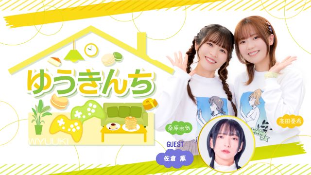 ＼今夜放送／
8/8(金)よる8時から

『ゆうきんち ＃８２』 
MC：桑原由気 高田憂希
ゲスト：佐倉薫

📺ニコ生
live.nicovideo.jp/watch/lv348405…

📺YouTube(前半パート)
youtube.com/live/6hFuURth1…

📺YouTube(メンバーシップ 本編フル)
youtube.com/live/wIN_ZP8lg…

#ゆうきんち