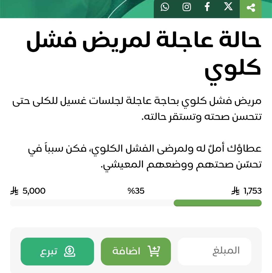 🚨حالة عاجلة جدا🚨

- مسن يعاني من فشل كلوي مزمن بحاجة إلى جلسات غسيل كلوي بمعدل 3 مرات في الاسبوع (13)جلسة شهريا

قال رسول اللهﷺ"مانقص مال من صدقة"

كل شيء يذهب ولا يعود إلا الصدقةتذهب 
لكي تعود أضعافا مضاعف

📎رابط التبرع👇🏻
donate.ber-tbalh.sa/p/120116

#حميدان_التركي 
#كاريزما28