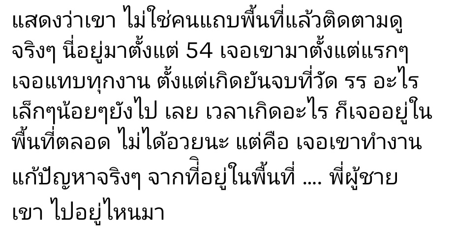 นี่คือเสียงจากคนในพื้นที่จริงๆ ชีวิตจริงไม่ได้ติดคอนเทนต์ เเต่เป็นชีวิตที่ทำงานเพื่อปชชจริงๆ ถ้าไม่ดีจริงคงไม่อยู่มาตั้งเเต่ปี 54 นะ