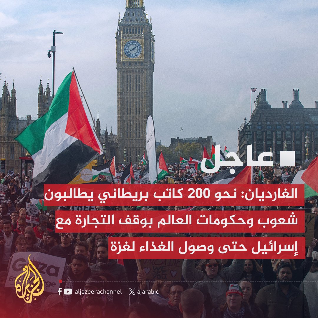 عاجل | الغارديان: نحو 200 كاتب بريطاني يطالبون شعوب وحكومات العالم بوقف التجارة مع إسرائيل حتى وصول الغذاء لغزة
#حرب_غزة