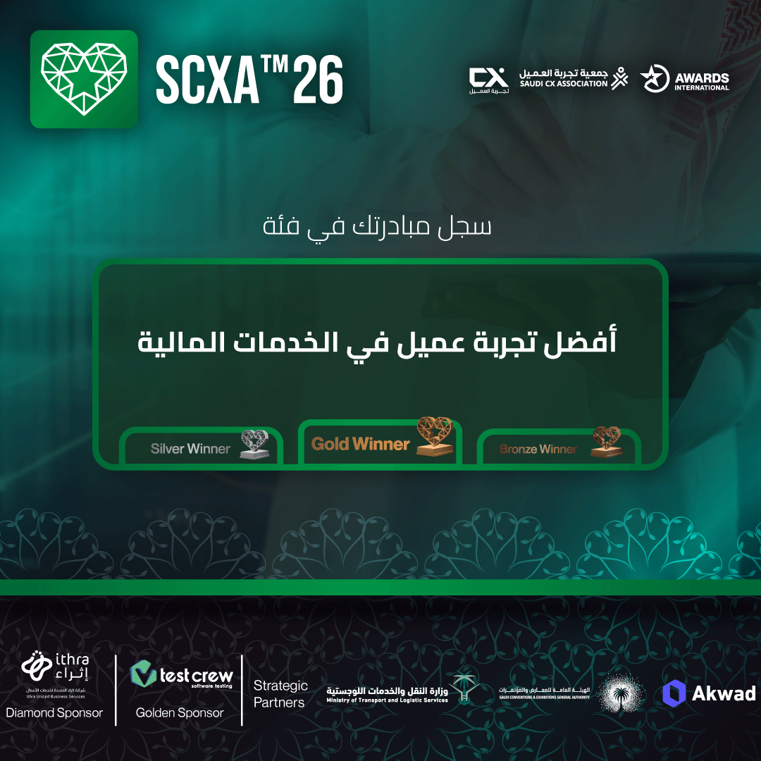 هل تبني تجربة عميل تلهم الثقة وتحقق الولاء؟

في عصر تتسارع فيه التوقعات لم تعد الخدمات المالية تقتصر على تقديم منتج، بل على خلق تجربة تحدث فرقًا في كل تفاعل.

🔗 سجل في فئة أفضل تجربة عميل في الخدمات المالية:
 saudicxa.com/how-to-enter
✨حيث يتحول التميّز إلى هوية مستدامة

#Finance