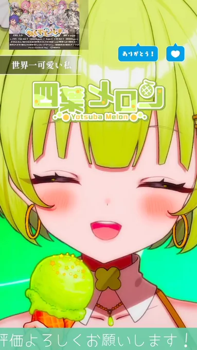 メロンタイムおつメロン あまりにもかわいすぎるガチ恋距離のメロンちゃんを見つつ歌声を聴きながら筋トレをする時間はすごく楽しかったです! 次はいよいよ大阪万博、世界の舞台で最高以上に輝くメロンちゃんを現地でたくさん応援するぞー!! #四葉メロン #メロンLIVE