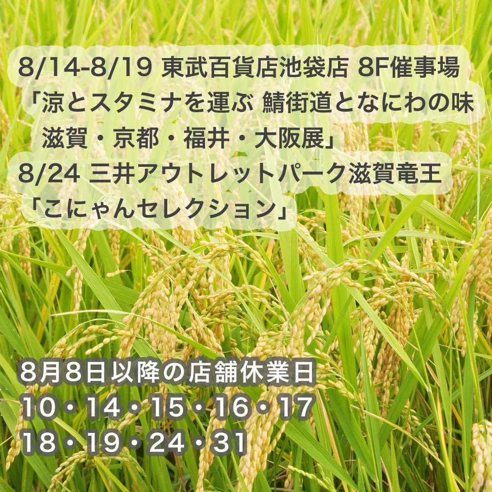 8月8日以降の店舗休業日をお知らせします。
10・14・15・16・17・18・19・24・31

11日の祝日は臨時営業いたします。
竜王町の近くにお越しの際はぜひお立ち寄りください。
9時半から18時まで開けております。

夏の催事にも出店いたします。
よろしくお願いいたします。