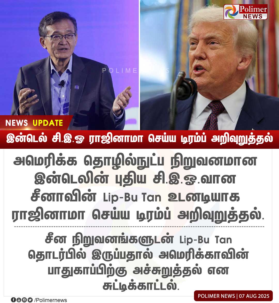 polimernews's tweet photo. #NEWSUPDATE || இன்டெல் சி.இ.ஓ ராஜினாமா செய்ய டிரம்ப் அறிவுறுத்தல் | #USA | #President | #DonaldTrump | #Resignation | #IntelCeo | #LipBuTan | #PolimerNews https://t.co/RkJQnzotT9