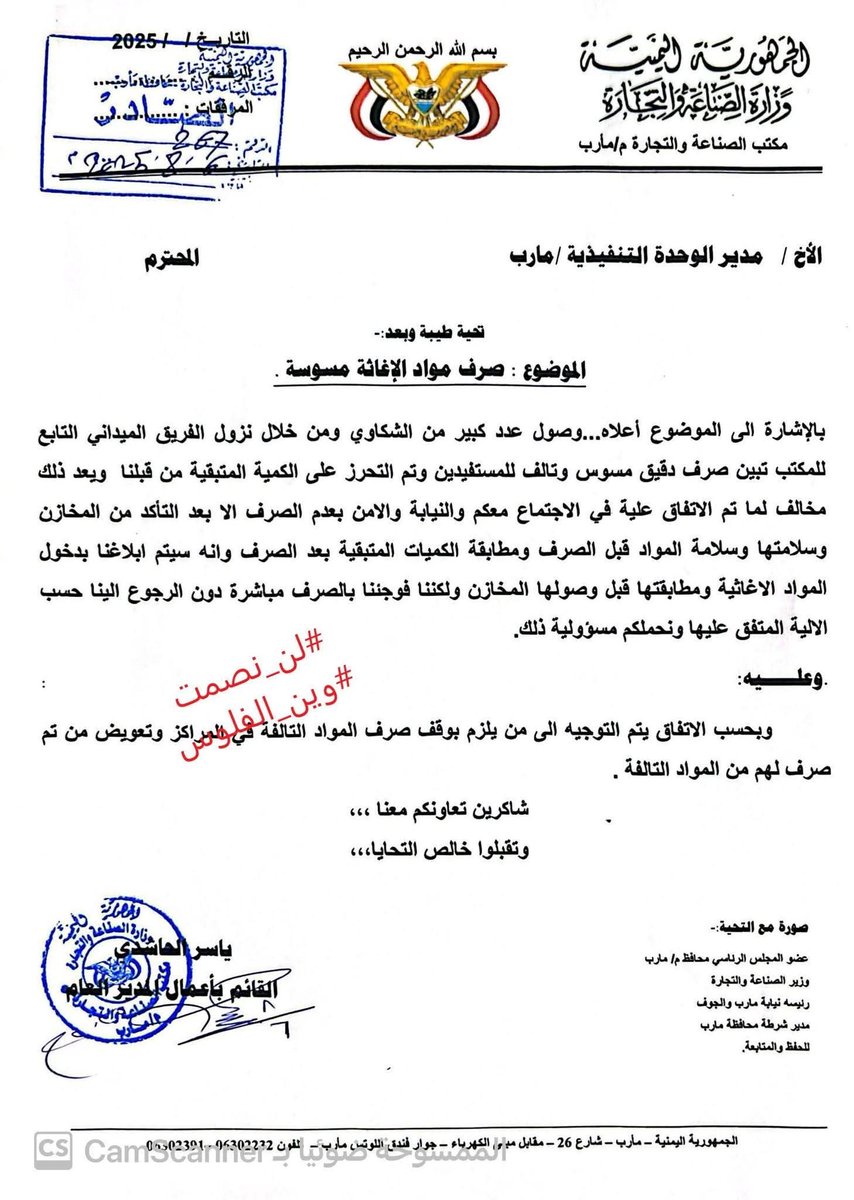 مذكرة تفيد بصرف مواد اغاثة مسوسة (تالفة)
فضائح برنامج الغذاء العالمي باليمن #WFP

المذكرة بتاريخ 6 اغسطس 2025 وصادرة من مكتب الصناعة والتجارة بمارب وموجهه الى الوحدة التنفيذية لادارة مخيمات النازحين بمارب 
- تفيد المذكرة بعمليات صرف دقيق مسوس (تالف) للنازحين وانه تم التحرز على