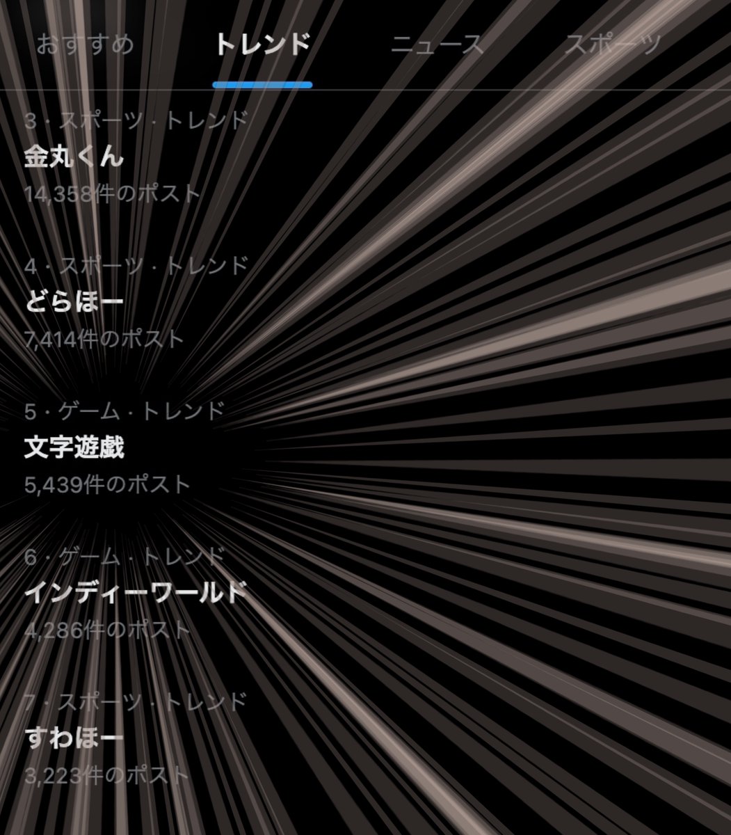 『文字遊戯』、まさかのトレンド入り…！

ありがとう、みなさま。
ありがとう、インディーワールド。