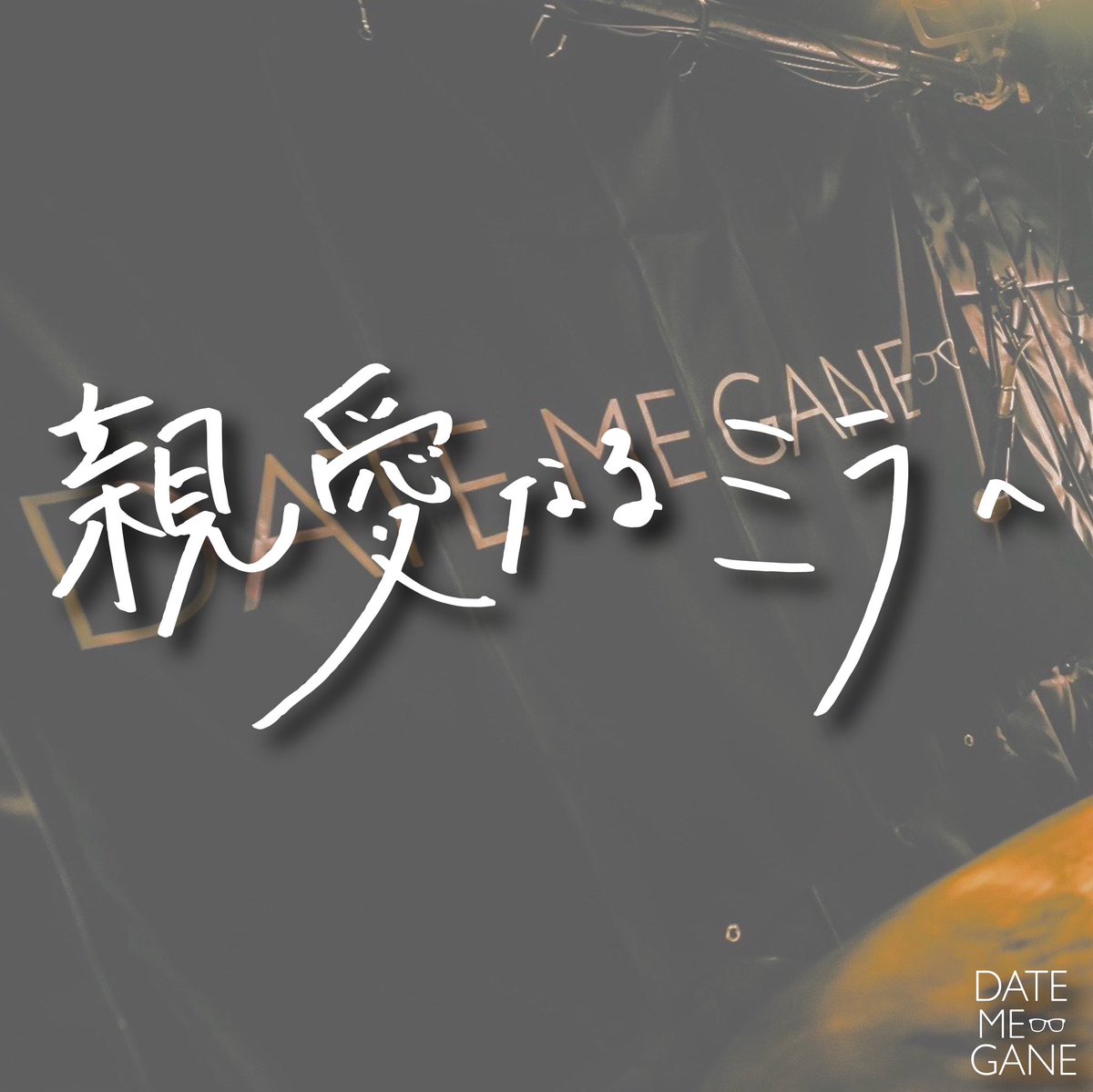 DATE_ME_GANE_'s tweet image. 【🚨新曲！配信スタート🗽🚨】

New single💿『親愛なるミラへ』

各サブスクリプションにて
💥本日2025.8.8(金)配信開始💥
big-up.style/uUuAziTAN2

#親愛なるミラへ を付けて曲の感想やデイトミとの思い出等たくさん呟いてね😎
メンバーが&quot;いいね&quot;しに行くよ〜！🫶

#DATEMEGANEの日 
#BOFRECORDS