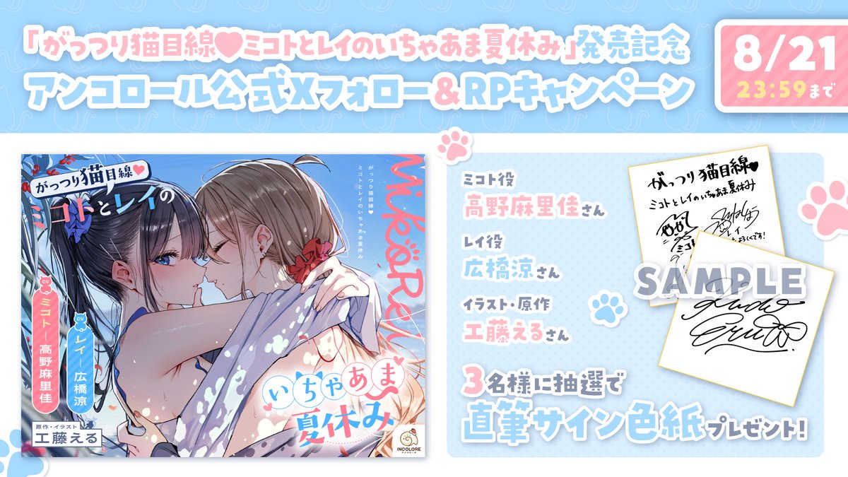 #ミコレイASMR 続編発売記念🏖️

#工藤える 先生(<a href="/kudo_eru/">工藤える🎀</a> )＆ #高野麻里佳 さん(<a href="/marika_0222/">高野 麻里佳 🐈‍⬛</a> )＆#広橋涼 さんの直筆サイン色紙を抽選で3名様にプレゼント💝

応募は <a href="/Incolore_Offl/">INCOLORE（ｱﾝｺﾛｰﾙ）公式</a>をフォロー＆この投稿をリポストするだけ

締め切りは8月21日（木）23:59まで

▼商品ページ dlsite.com/home/work/=/pr…