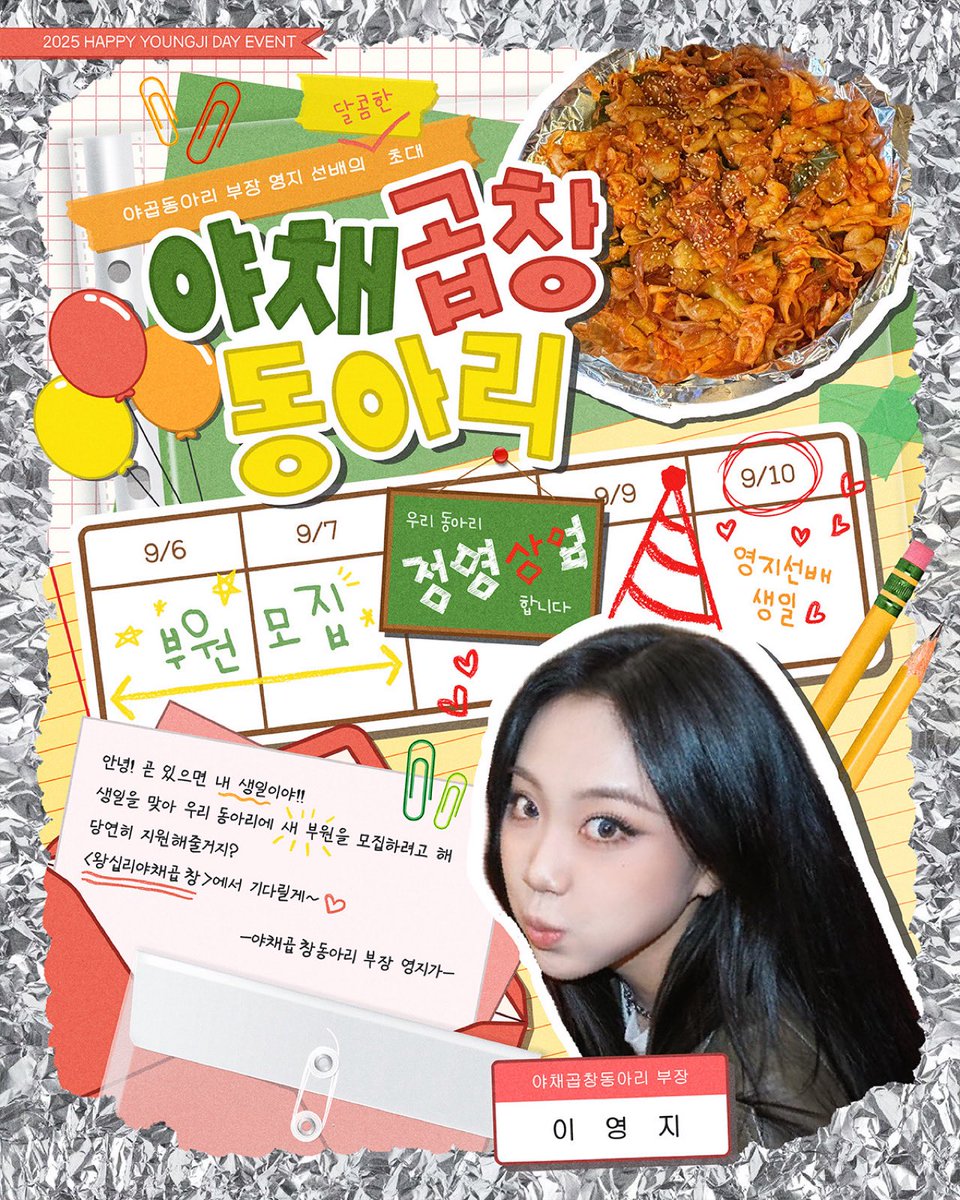 YOUNGJIDAY_2026's tweet photo. 2025 #이영지 생일 이벤트 : <야채곱창 동아리 부장 영지 선배의 달콤한 초대>에 여러분을 초대합니다!

——————————————————
어라라…? 내 사물함에 웬 쪽지가…???
헉… 이건? 우리 학교 최고 퀸카 영지 선배!??!!??

••• 📝 •••

"안녕! 곧 있으면 내 생일이야…
생일을 맞아 우리 동아리에 새 부원을 모집하려고 해.
당연히 지원해줄 거지?
우리 야채곱창 동아리의 부원이 되어줬으면 좋겠다...♡♡
<왕십리야채곱창>에서 기다릴게~"

- 야채곱창 동아리 부장 영지리… -
——————————————————

📢 예약 폼 : https://t.co/0TjffdtGBb

예약 폼은 8.11 (월) 00:00 부터 8.13 (수) 23:59 까지 작성하실 수 있으며, 선착순으로 진행됩니다!

타래로 이어지는 안내사항을 꼭 숙지하신 후 폼 작성 부탁드립니다!