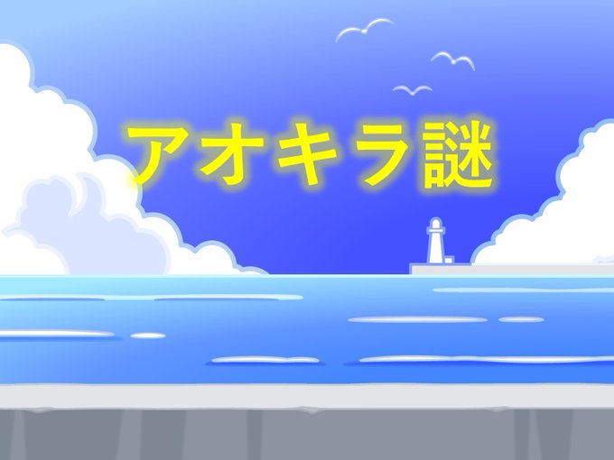 アオキラ謎