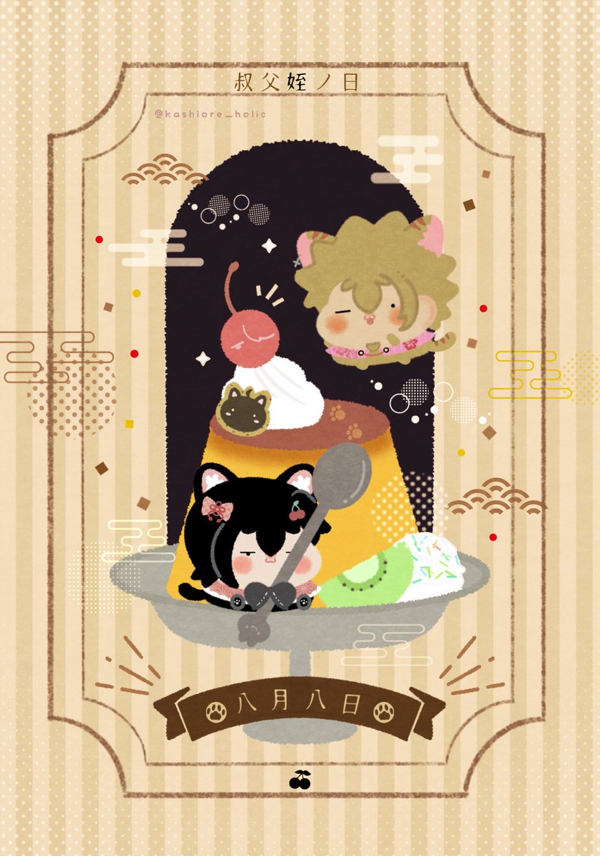 レトロプリン🍮🐾
#叔父姪の日