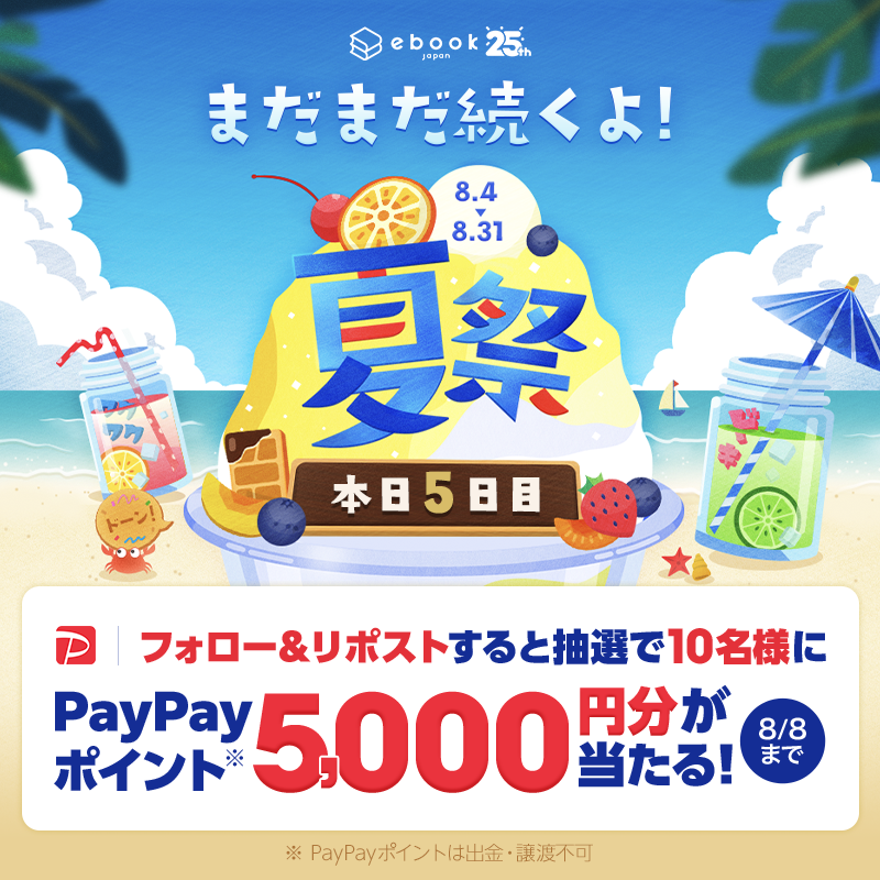 ebookjapan's tweet photo. ／
本日5日目🏝️✈️
#ebookjapan夏祭 🏮🎆
＼

毎日マンガがお得📚
https://t.co/0YHLurME8c

記念してPayPayポイント『5,000円分』がその場で当たるイベント開催🎁🌻
1️⃣@ebookjapan をフォロー
2️⃣投稿をリポスト
3️⃣ https://t.co/oWuv6LOlQw でX連携して結果をチェック🎯

夏祭は8/31まで🍉🩵 https://t.co/742anyOYt2