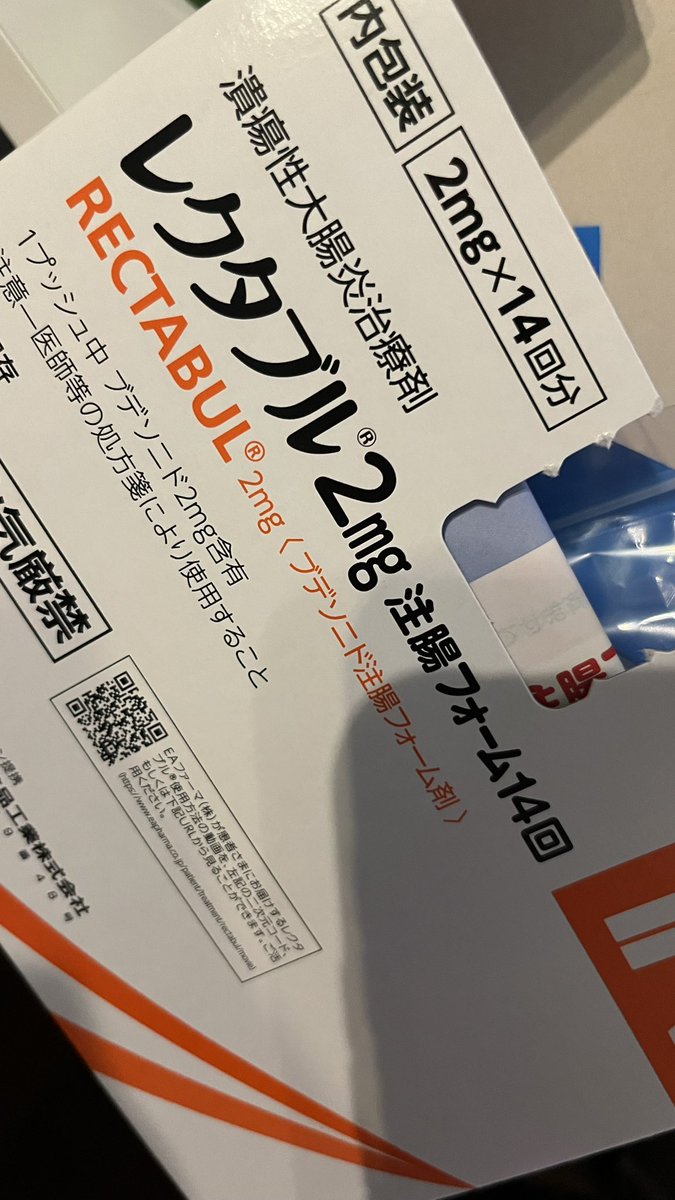 使い方見たけど難しい！！ってか怖い！

#潰瘍性大腸炎
#UC