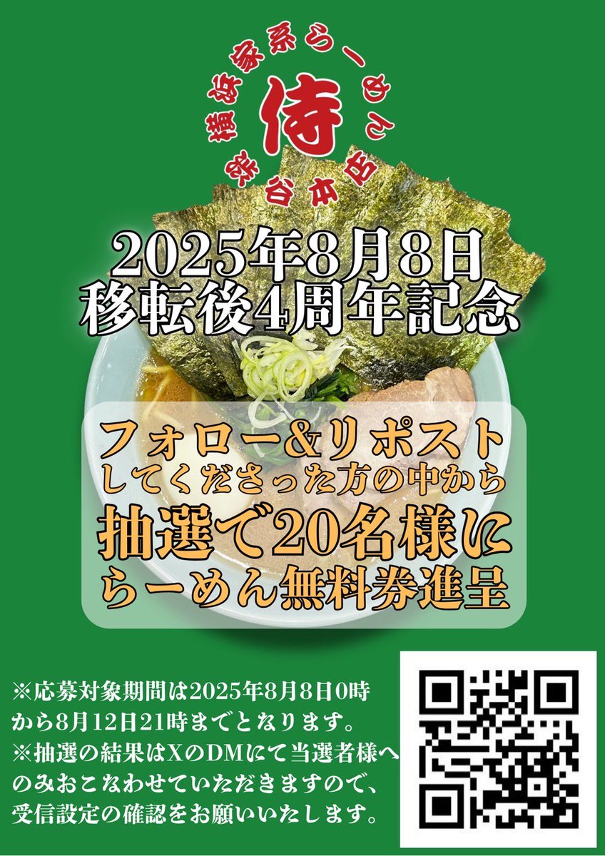 横浜家系らーめん侍 渋谷本店(公式) (@samurai_eak) on Twitter photo 8月8日 移転後4周年記念イベント
抽選で20名様に
らーめん1杯無料券が当たります!
⏬参加方法
①<a href="/samurai_EAK/">横浜家系らーめん侍 渋谷本店(公式)</a> をフォロー
②この投稿をリポスト↩️
⏰応募期間
8/12 21:00迄
応募期間終了後、当選者方のみDMを送らせて頂きます。
是非ご参加ください!
#侍渋谷本店 #4周年 #無料
#侍 #渋谷 8月8日 移転後4周年記念イベント
抽選で20名様に
らーめん1杯無料券が当たります!
⏬参加方法
①<a href="/samurai_EAK/">横浜家系らーめん侍 渋谷本店(公式)</a> をフォロー
②この投稿をリポスト↩️
⏰応募期間
8/12 21:00迄
応募期間終了後、当選者方のみDMを送らせて頂きます。
是非ご参加ください!
#侍渋谷本店 #4周年 #無料
#侍 #渋谷