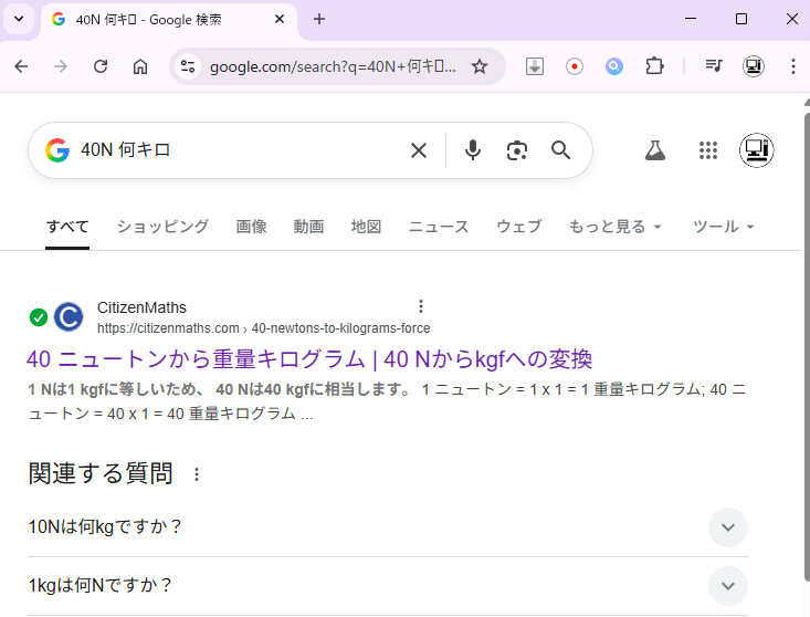 Google検索トップに出てきた情報ｗｗ
えっあってる？？？

40 N = 40 x 1 kgf = 40 kgf
40 重量キログラム に ニュートン 
40 N = 40 kgf

説明:
1 Nは1 kgfに等しいため、 40 Nは40 kgfに相当します。
1 ニュートン = 1 x 1 = 1 重量キログラム
40 ニュートン = 40 x 1 = 40 重量キログラム