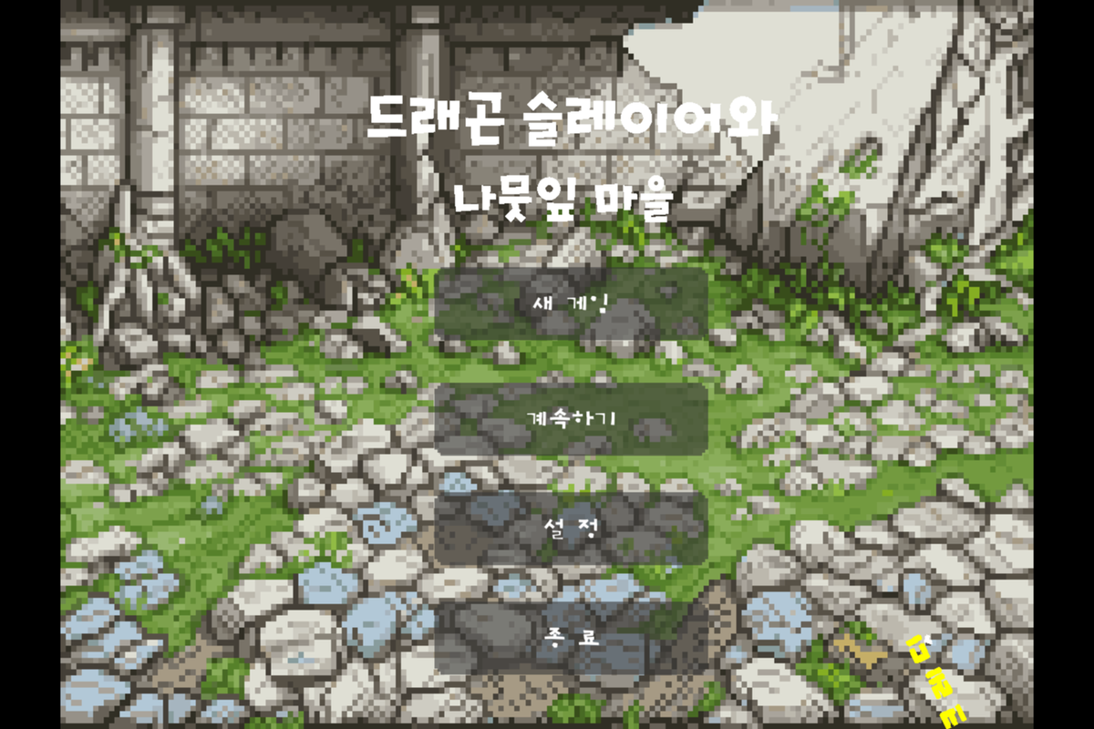 bbs080's tweet photo. https://t.co/W5DKm5vR4c
'드래곤 슬레이어와 나뭇잎 마을'게임개발자 뮤직프로듀서 엔류 인터뷰
#드래곤슬레이어와나뭇잎마을 #인디게임 #INDIEGAME #스팀 #STEAM #스토브인디 #STOVE #스토브스토어 #스토브 #엔류 #ENRYU #게임인터뷰 #GameMaker #시인 #뮤직프로듀서 #게임개발자 #rpg #액션 #게임 https://t.co/QREhMHn808