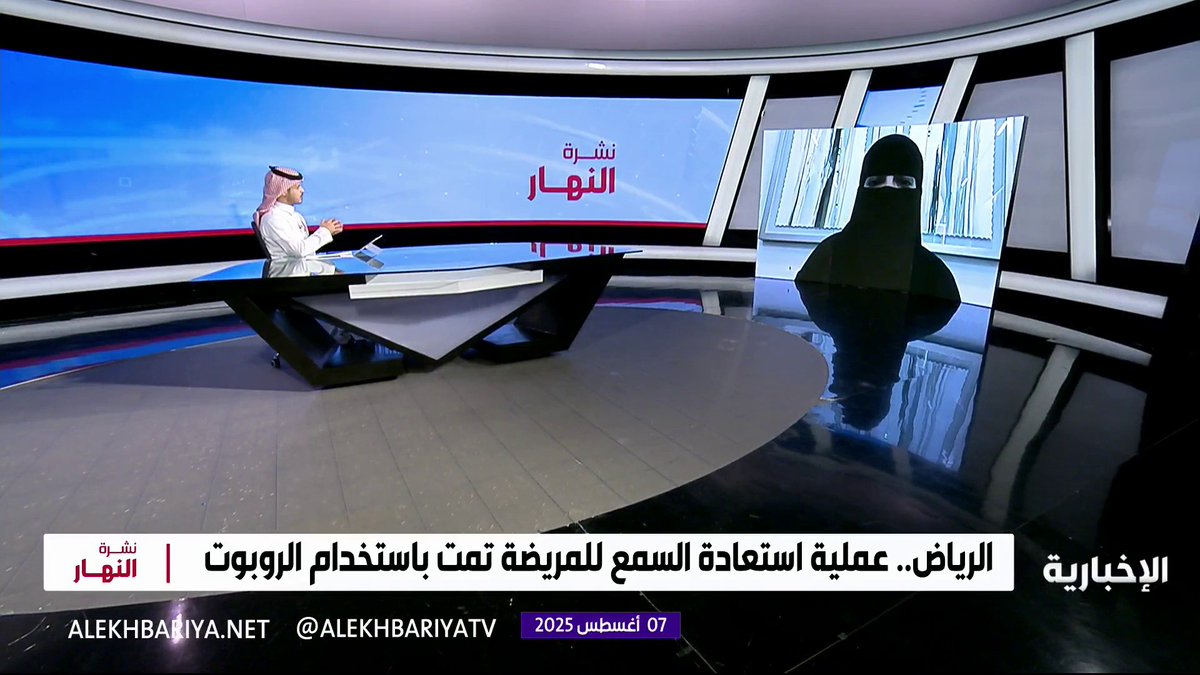 بالروبوت.. فريق طبي في "تخصصي الرياض" ينجح بإجراء عملية زراعة قوقعة لمريضة... رئيسة مركز الملك عبد الله التخصصي للأذن د. فداء المهوس: استخدام الروبوت في العملية أضاف دقة وجودة، والمريضة بدأت تسمع الأصوات الطبيعية بعد العملية والتحسن مستمر نشرة النهار | #الإخبارية بالروبوت.. فريق طبي في "تخصصي الرياض" ينجح بإجراء عملية زراعة قوقعة لمريضة... رئيسة مركز الملك عبد الله التخصصي للأذن د. فداء المهوس: استخدام الروبوت في العملية أضاف دقة وجودة، والمريضة بدأت تسمع الأصوات الطبيعية بعد العملية والتحسن مستمر نشرة النهار | #الإخبارية