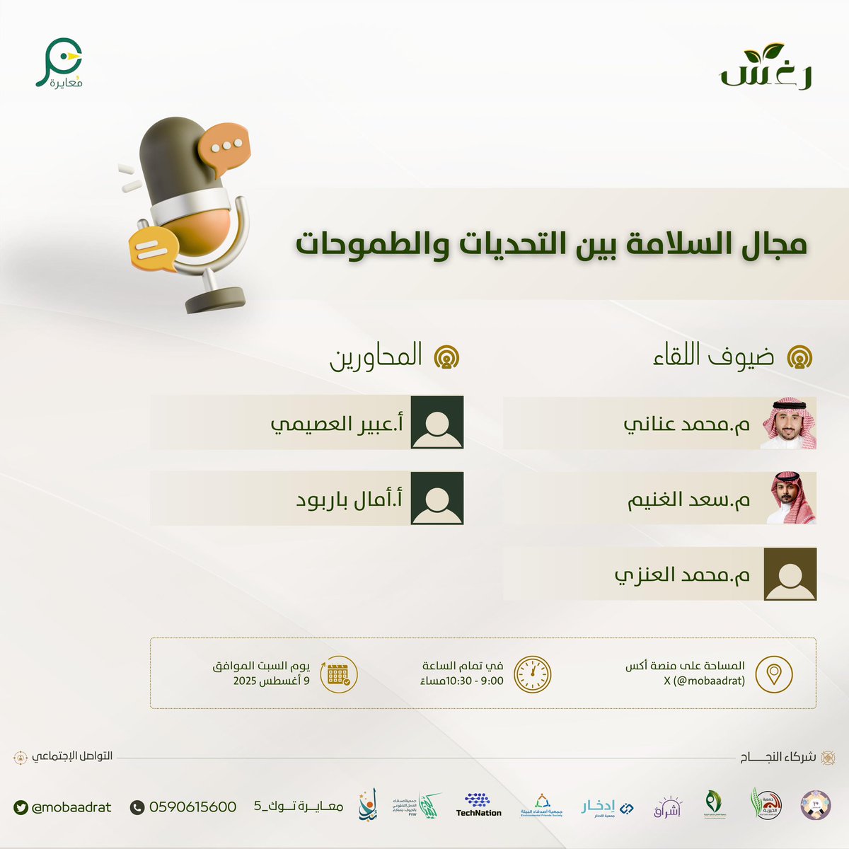 مبادرة رغس (@mobaadrat) on Twitter photo السلامة ليست خيارًا،بل التزام.
بين التحديات والطموحات، نلتقي
🗓️ السبت 9 أغسطس 2025
⏰ الساعة 9:00 مساءً
🎙️ضيوفنا
المستشار محمد عناني<a href="/mohamed_ananni/">المستشار محمد طلال عناني</a>
م.سعد الغنيم<a href="/saad_Algneem/">م سعد الغنيم</a>
م.محمد العنزي<a href="/ss0ssx/">..</a>
لنرتقي بثقافة السلامة شاركها مع الجميع لتعم الفائدة✨
x.com/i/spaces/1LyGB… السلامة ليست خيارًا،بل التزام.
بين التحديات والطموحات، نلتقي
🗓️ السبت 9 أغسطس 2025
⏰ الساعة 9:00 مساءً
🎙️ضيوفنا
المستشار محمد عناني<a href="/mohamed_ananni/">المستشار محمد طلال عناني</a>
م.سعد الغنيم<a href="/saad_Algneem/">م سعد الغنيم</a>
م.محمد العنزي<a href="/ss0ssx/">..</a>
لنرتقي بثقافة السلامة شاركها مع الجميع لتعم الفائدة✨
x.com/i/spaces/1LyGB…