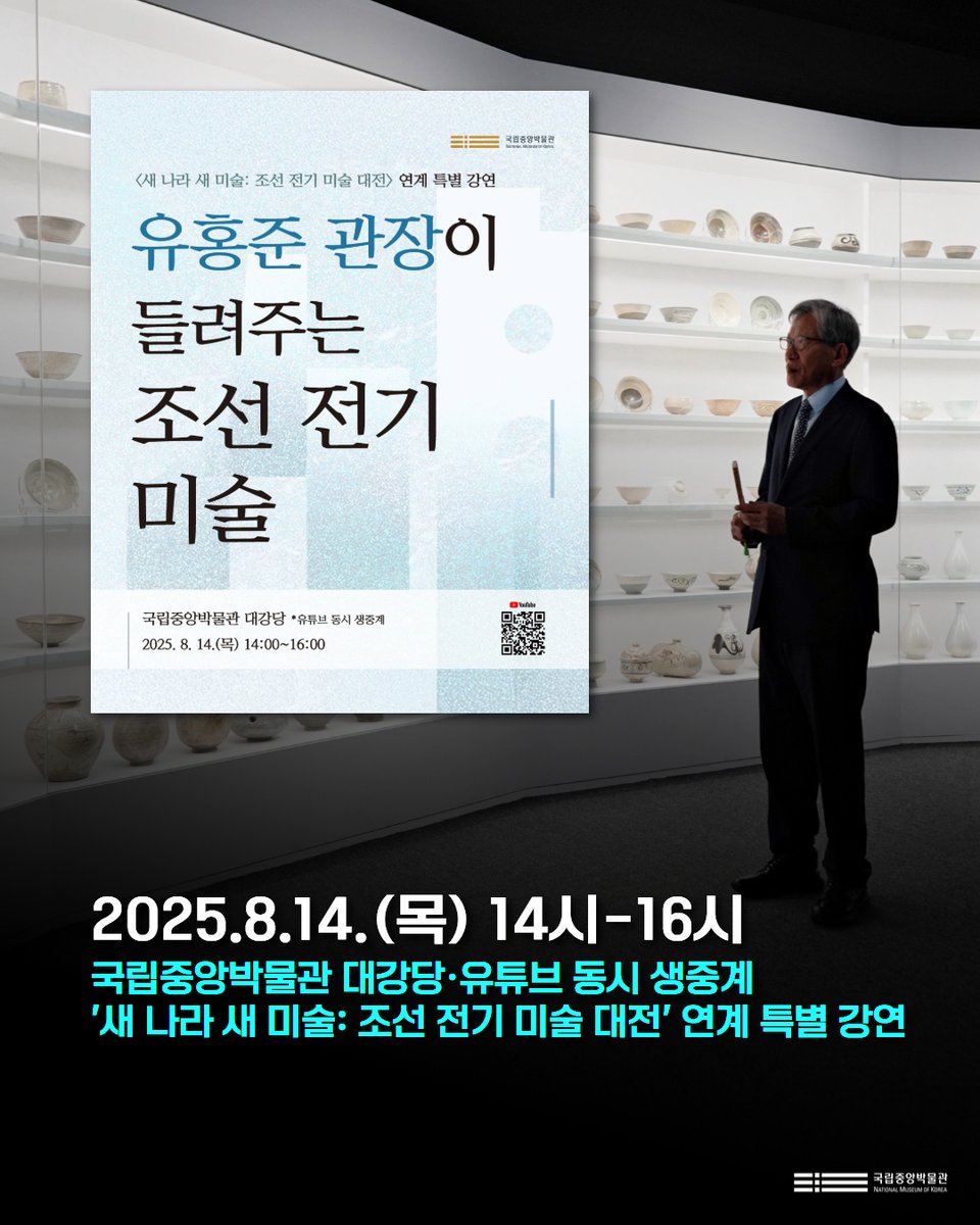 유홍준 관장이 들려주는 조선 전기 미술
<새 나라 새 미술: 조선 전기 미술 대전> 연계 특별 강연

📌유튜브 생중계
youtube.com/@nationalmuseu…

📌현장 참여(~8.12.(화) 18시까지)
modu.museum.go.kr/learn/detail/1…
*국립중앙박물관 교육 통합 누리집 모두(modu) 에서 사전 신청

#국립중앙박물관 #유홍준