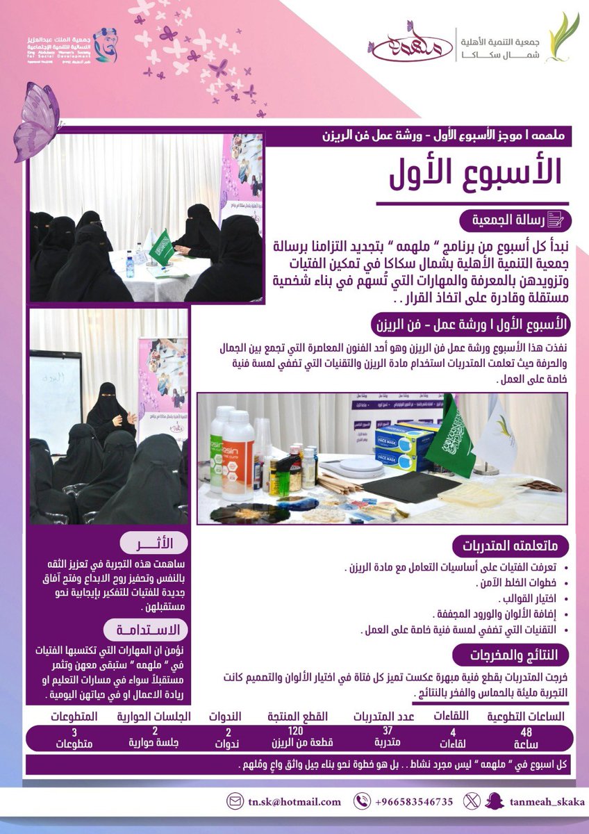 💫 بأنامل تصنع الفن وتطلق الإبداع  
اختتمت الجمعية ورشة فن الريزن بمشاركة 37 متدربة، تعلّمن خلالها مهارات التعامل مع الريزن من حيث الأدوات، نسب الخلط، وتقنيات التشكيل والتلوين.  
تأتي الورشة ضمن برنامج #ملهمة، لتمكين الفتيات وتنمية مهاراتهن الإبداعية وتحفيزهن على الإنتاج.
