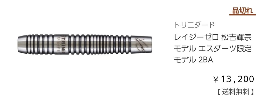 レイジーZERO エスダーツ限定 予約商品】バレル【トリニダード】レイジーゼロ 松吉輝宗モデル