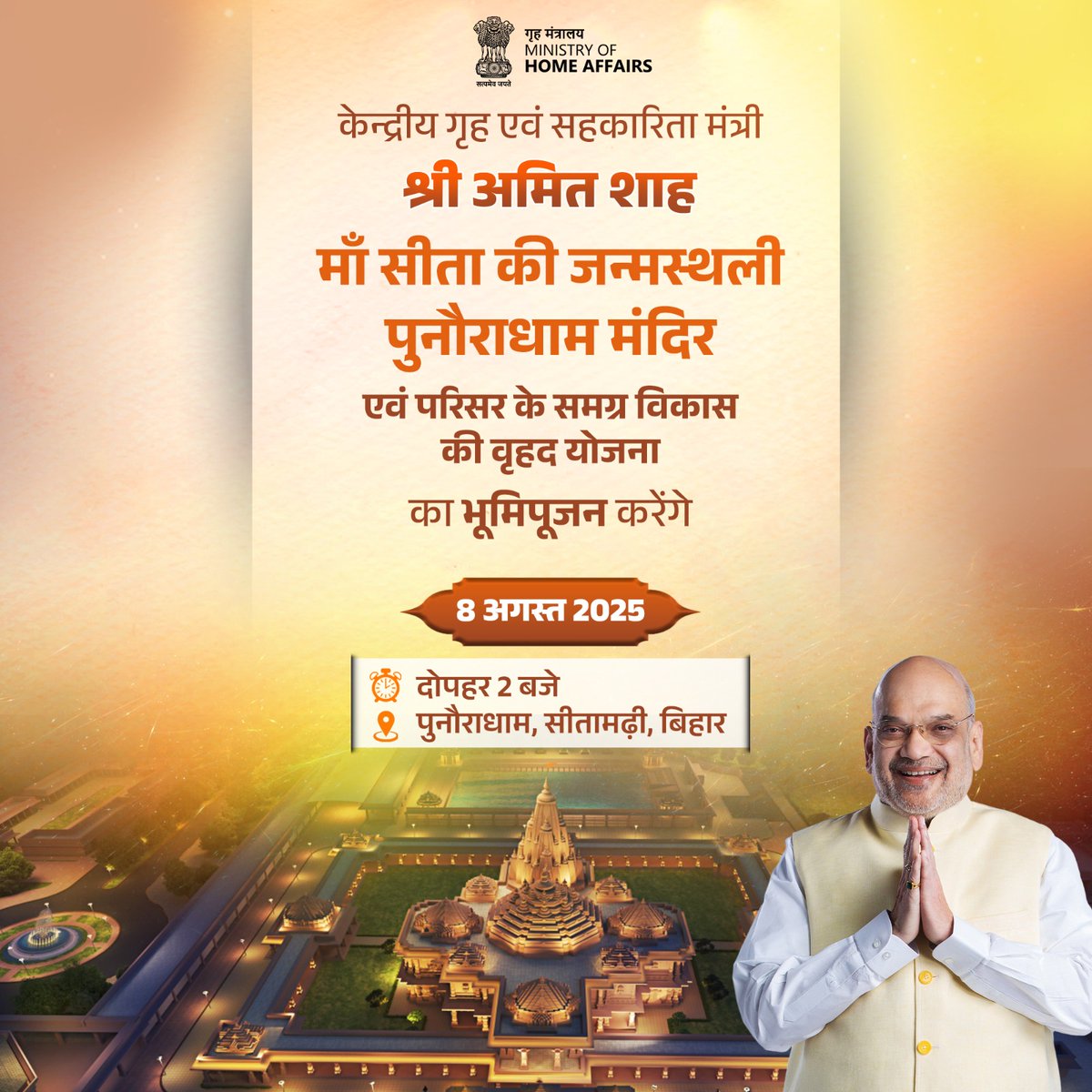 केन्द्रीय गृह एवं सहकारिता मंत्री श्री <a href="/AmitShah/">Amit Shah</a> कल सीतामढ़ी (बिहार) में माता सीता की जन्मस्थली पुनौराधाम मंदिर एवं परिसर के समग्र विकास की वृहद योजना का भूमिपूजन करेंगे।