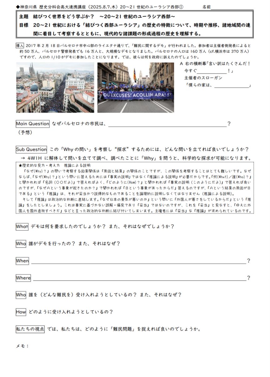神奈川県高大連携講座「結びつく世界をどう学ぶか？Ⅳ ―20〜21世紀のユーラシア―」で、西部ユーラシアを担当し、県内の生徒たちに授業しました。２日間の学びから生徒の根強い本質主義を見とり、問いの構造図による科学的探求学習で展開し、生徒のステレオタイプを揺るがすことをねらいとしました。